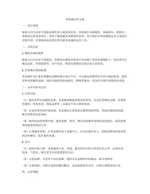 美食城运营方案