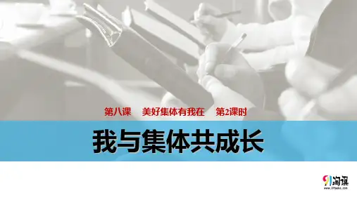 原创1：8.2 我与集体共成长