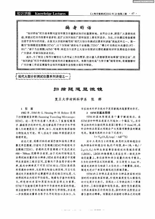 现代大型分析测试仪器系列讲座之一——扫描隧道显微镜