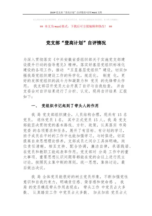 2019-党支部“登高计划”自评情况-实用word文档 (4页)