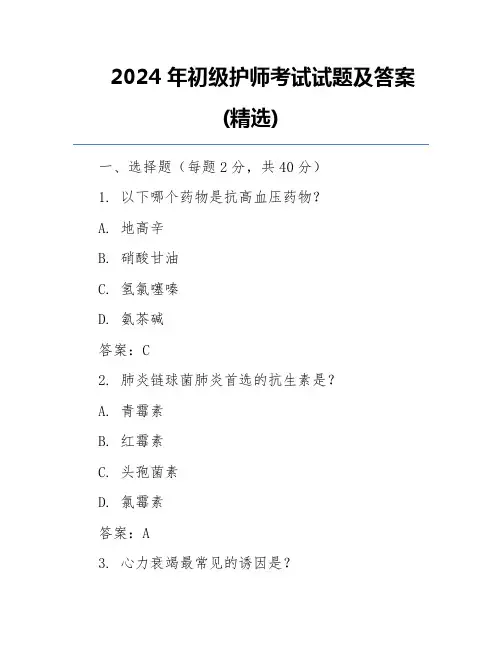 2024年初级护师考试试题及答案(精选)