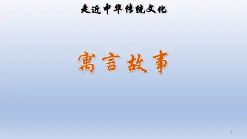 2020最新部编版三年级语文下册课件 传统文化鉴赏：寓言故事