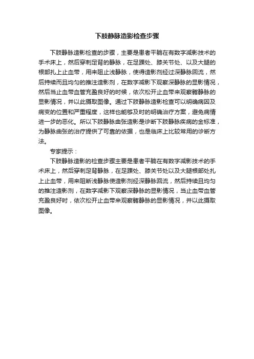 下肢静脉造影检查步骤