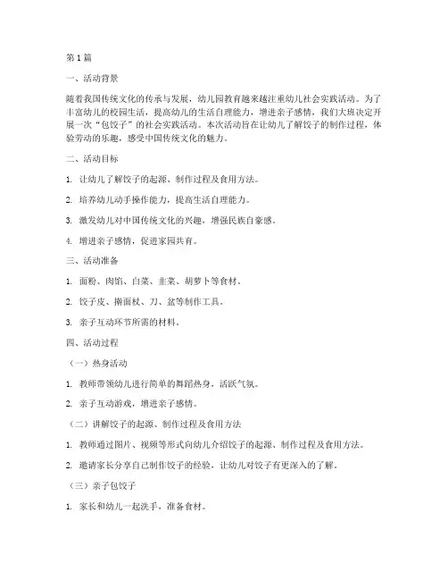 大班社会实践活动包饺子(3篇)