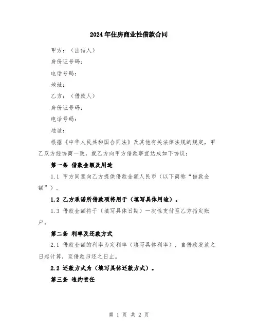 2024年住房商业性借款合同
