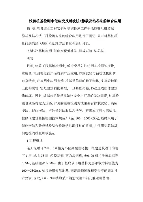 桩基检测中低应变反射波法-静载及钻芯法综合应用论文