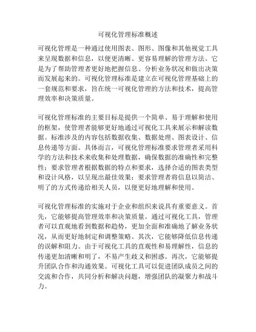 可视化管理标准概述