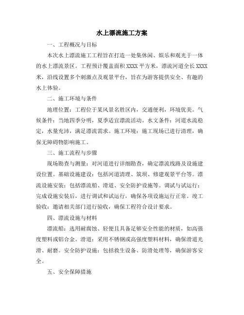 水上漂流施工方案