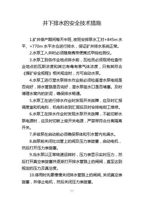 井下排水的安全技术措施