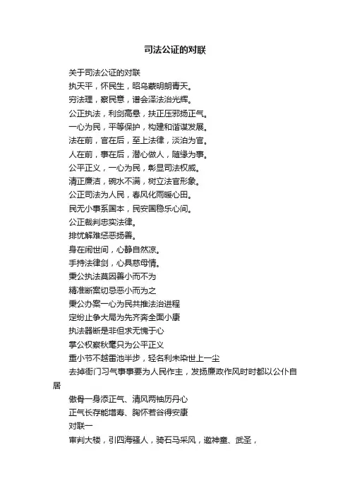 司法公证的对联