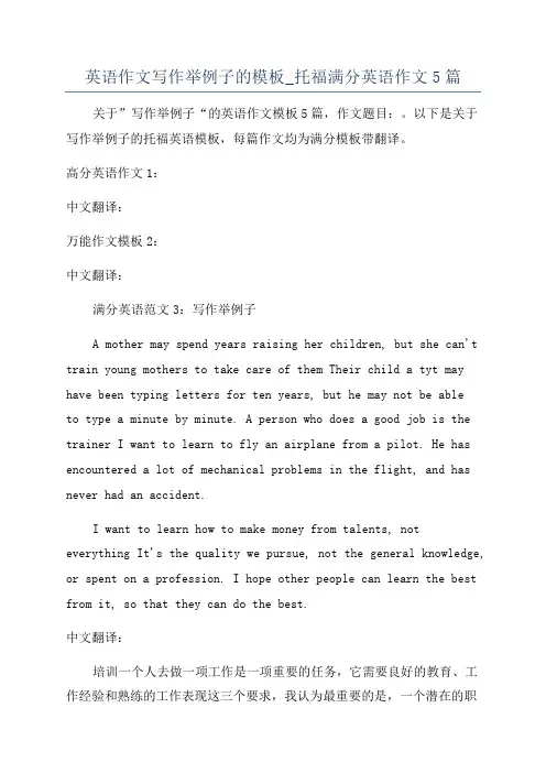 英语作文写作举例子的模板_托福满分英语作文5篇