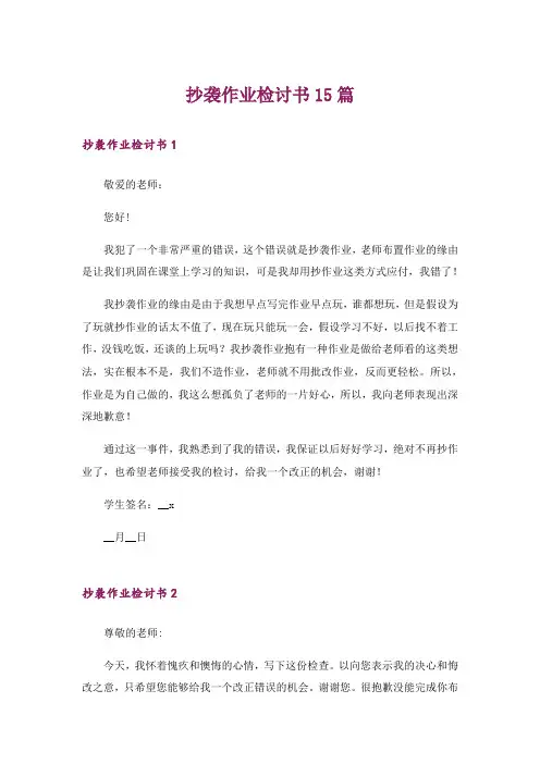 抄袭作业检讨书15篇_1