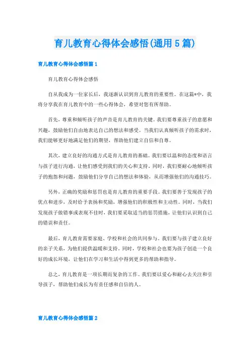 育儿教育心得体会感悟(通用5篇)
