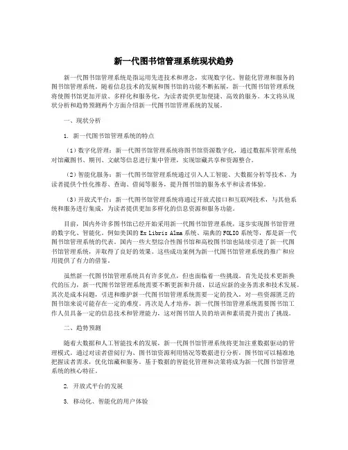 新一代图书馆管理系统现状趋势