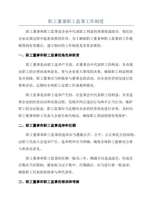 职工董事职工监事工作制度