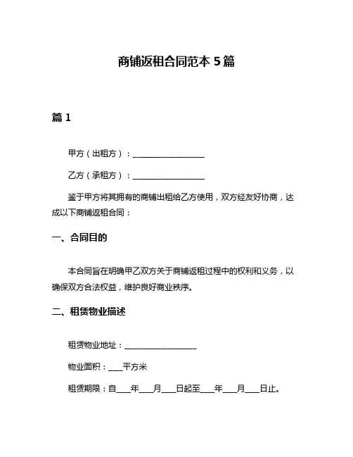 商铺返租合同范本5篇