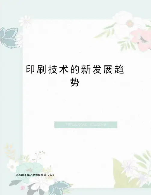 印刷技术的新发展趋势