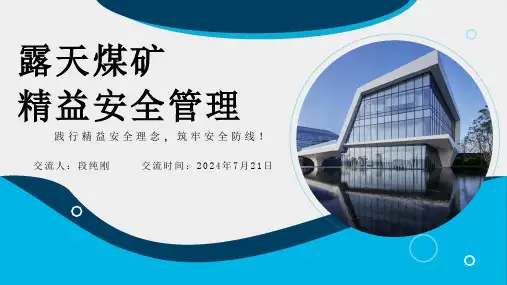 露天煤矿精益安全管理