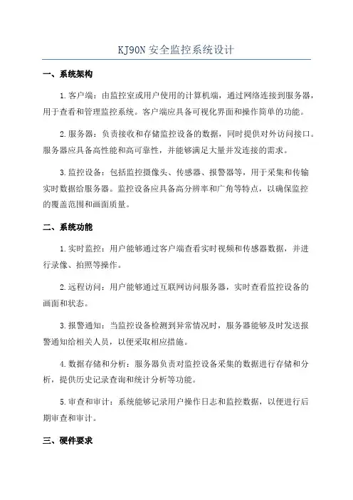 KJ90N安全监控系统设计