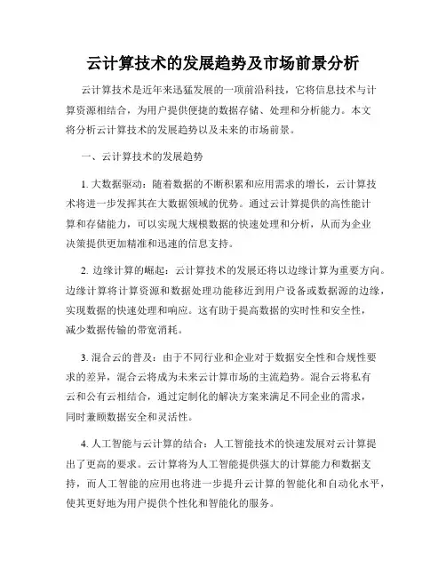 云计算技术的发展趋势及市场前景分析