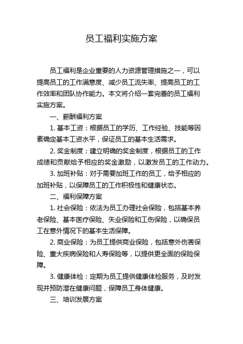 员工福利实施方案