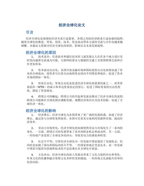 经济全球化论文