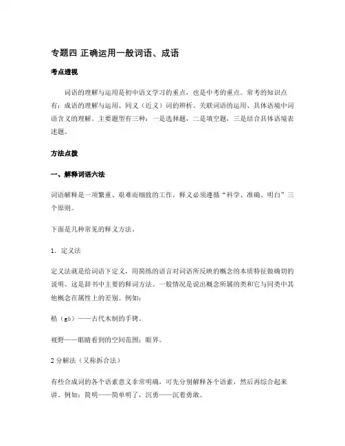 专题四 正确运用一般词语、成语-