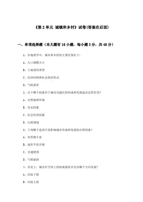 《第2单元 城镇和乡村》试卷及答案_高中地理必修第二册_中图中华地图版_2024-2025学年