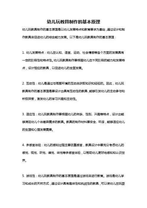 幼儿玩教具制作的基本原理
