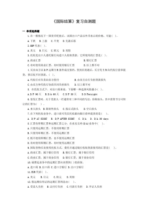国际结算复习自测题