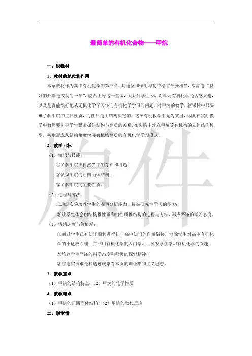 最简单的有机化合物 说课稿