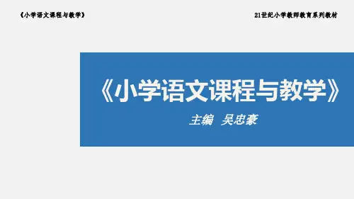 小学语文课程与教第四章+阅读教学