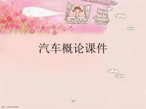 汽车概论课件