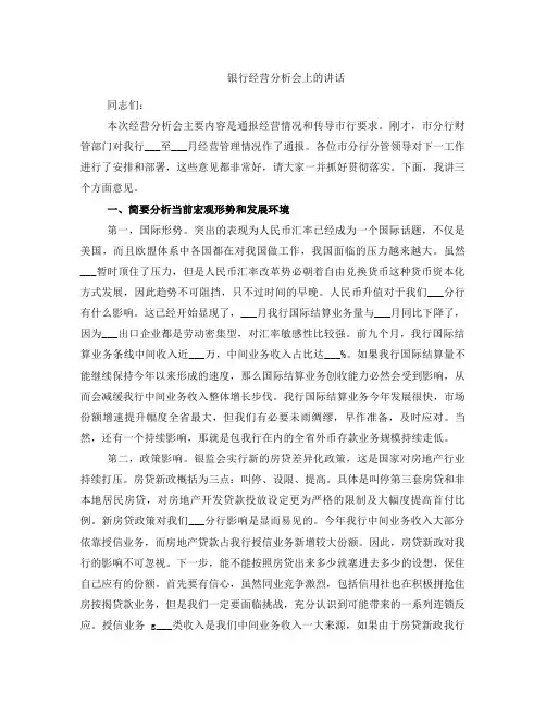银行经营分析会上的讲话
