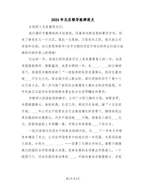 2024年元旦领导致辞范文(3篇)