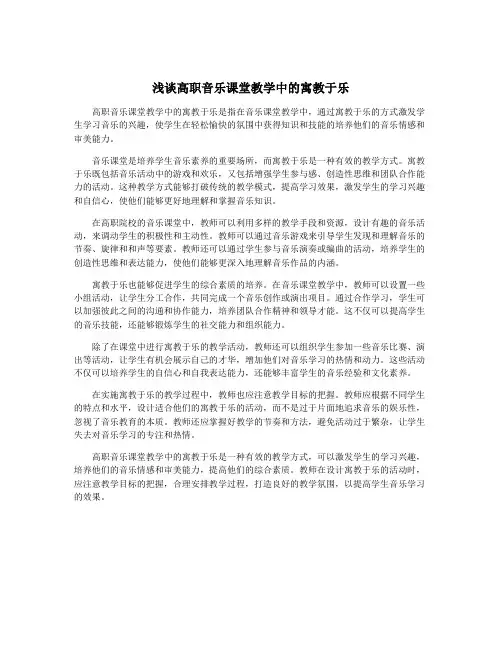 浅谈高职音乐课堂教学中的寓教于乐
