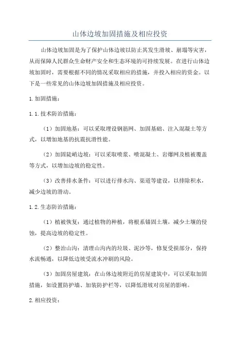 山体边坡加固措施及相应投资