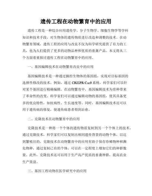 遗传工程在动物繁育中的应用