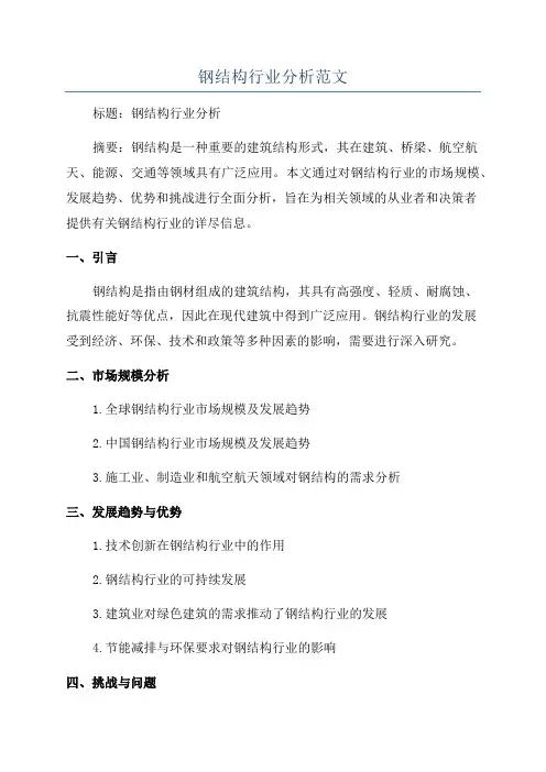 钢结构行业分析范文
