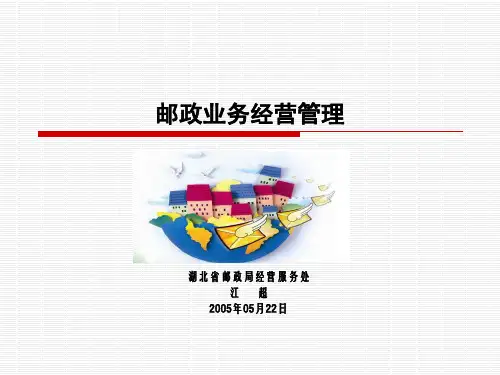 邮政业务管理ppt课件