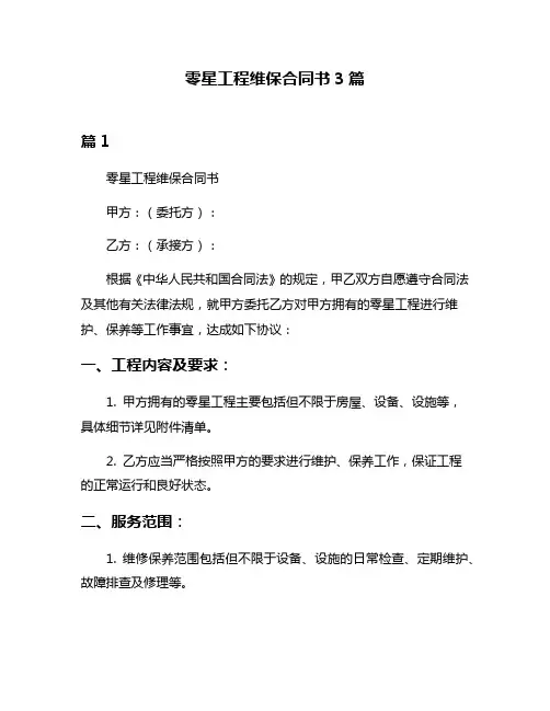 零星工程维保合同书3篇
