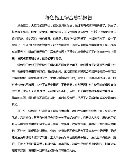 绿色施工综合总结报告