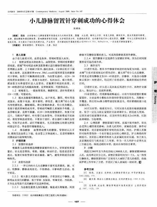 小儿静脉留置针穿刺成功的心得体会