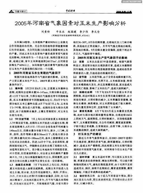 2005年河南省气象因素对玉米生产影响分析