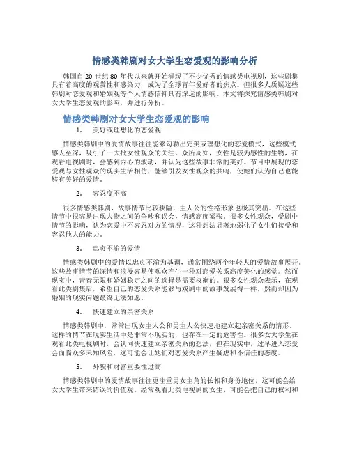 情感类韩剧对女大学生恋爱观的影响分析