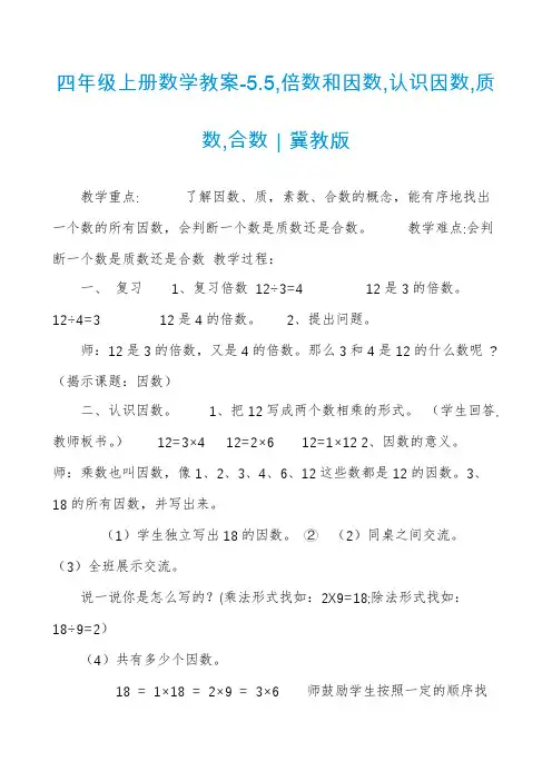 四年级上册数学教案-5.5,倍数和因数,认识因数,质数,合数｜冀教版