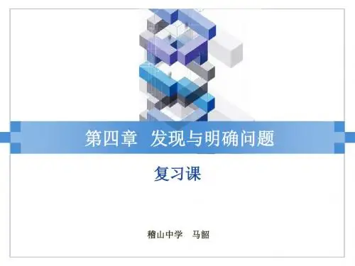 发现与明确问题