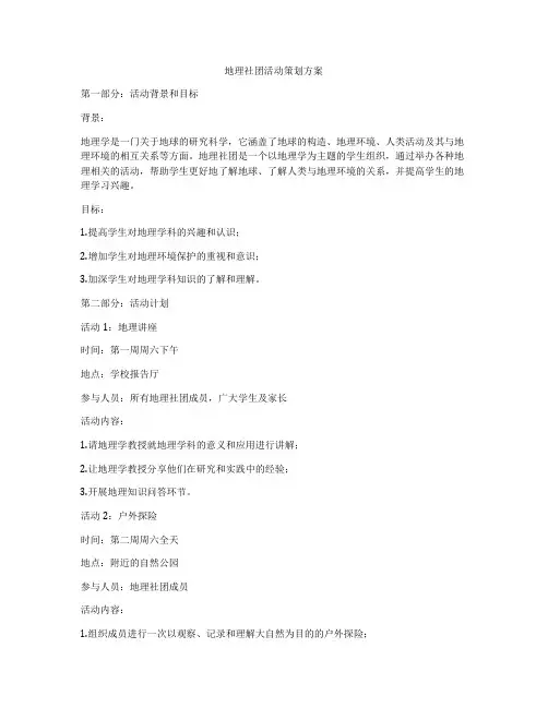 地理社团活动策划方案