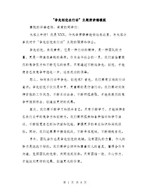 “争先创优在行动”主题演讲稿模板(4篇)