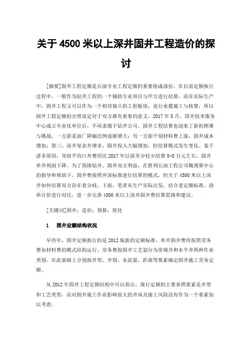 关于4500米以上深井固井工程造价的探讨